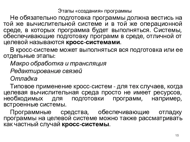 Этапы «создания» программы Не обязательно подготовка программы должна вестись на