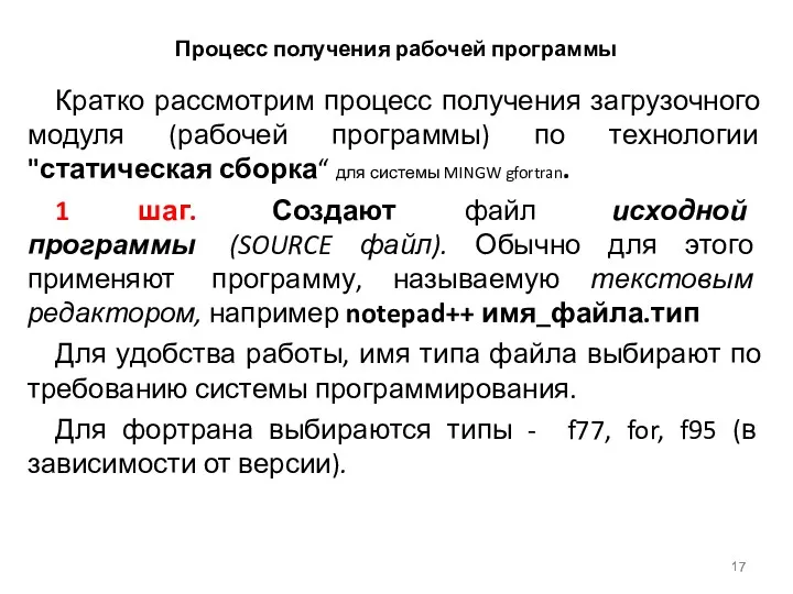 Процесс получения рабочей программы Кратко рассмотрим процесс получения загрузочного модуля