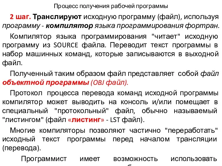 Процесс получения рабочей программы 2 шаг. Транслируют исходную программу (файл),