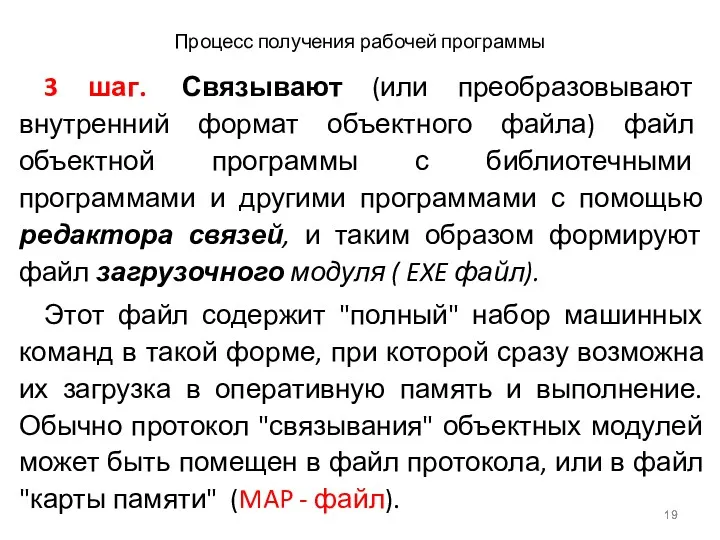 Процесс получения рабочей программы 3 шаг. Связывают (или преобразовывают внутренний