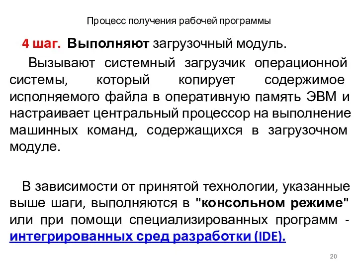 Процесс получения рабочей программы 4 шаг. Выполняют загрузочный модуль. Вызывают