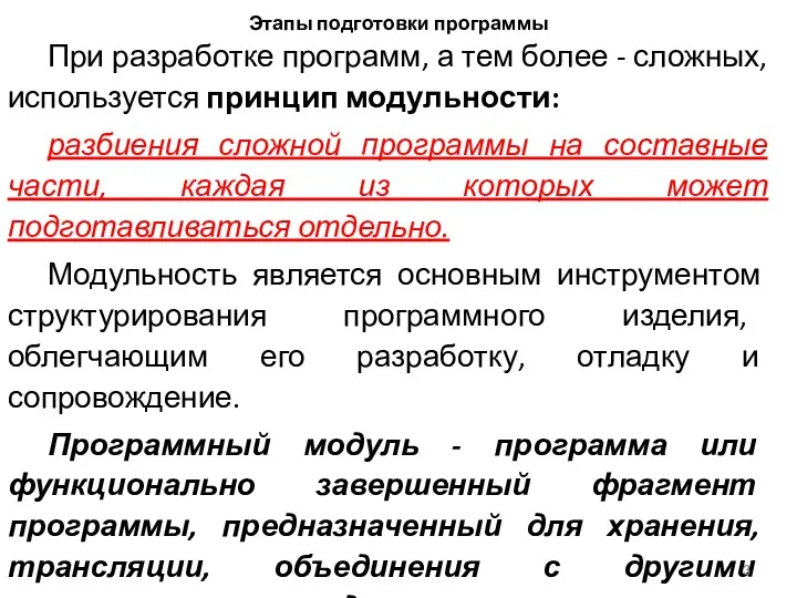 Этапы подготовки программы При разработке программ, а тем более -