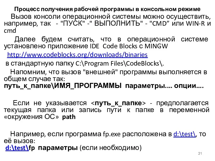 Процесс получения рабочей программы в консольном режиме Вызов консоли операционной