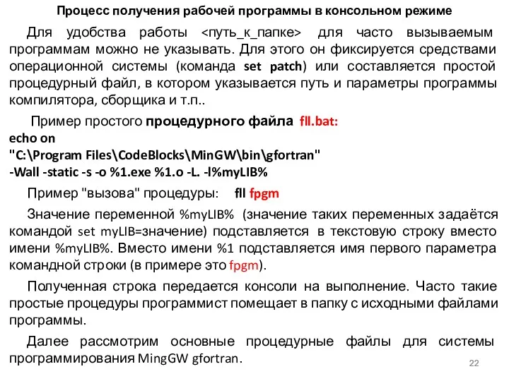 Процесс получения рабочей программы в консольном режиме Для удобства работы