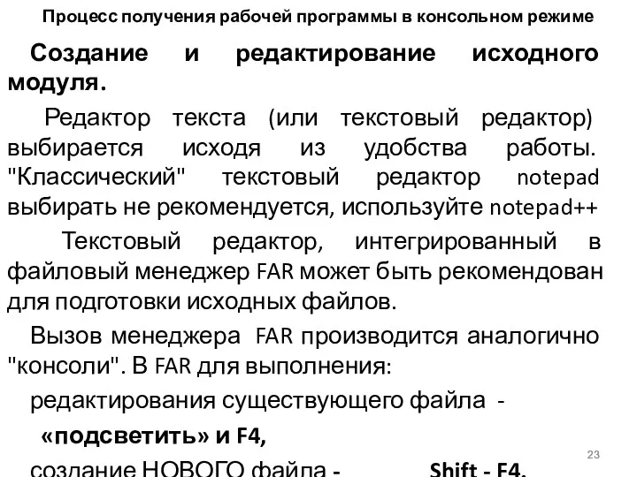 Процесс получения рабочей программы в консольном режиме Создание и редактирование