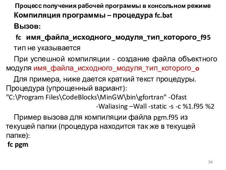 Процесс получения рабочей программы в консольном режиме Компиляция программы –