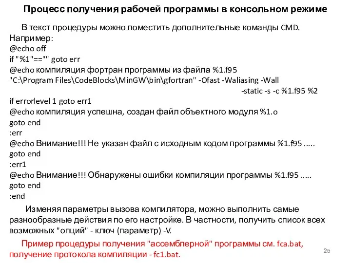 Процесс получения рабочей программы в консольном режиме В текст процедуры