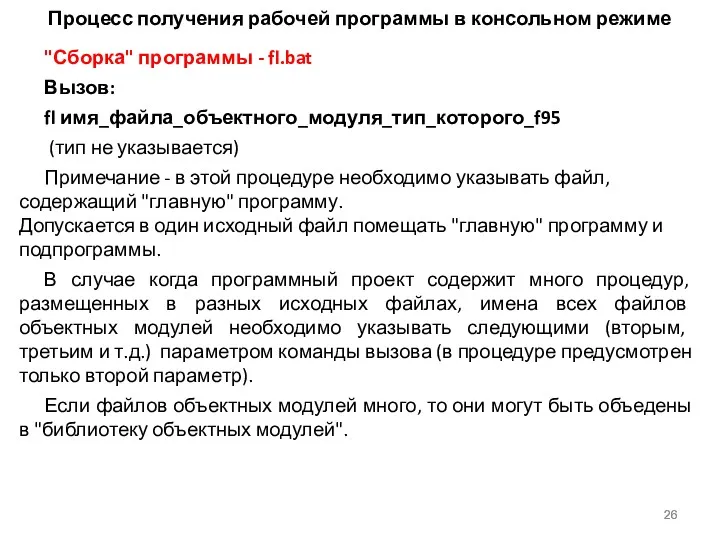 Процесс получения рабочей программы в консольном режиме "Сборка" программы -