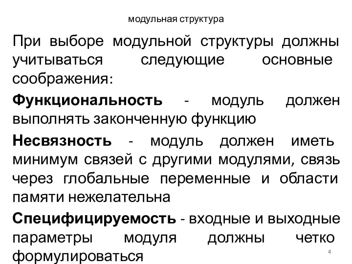 модульная структура При выборе модульной структуры должны учитываться следующие основные