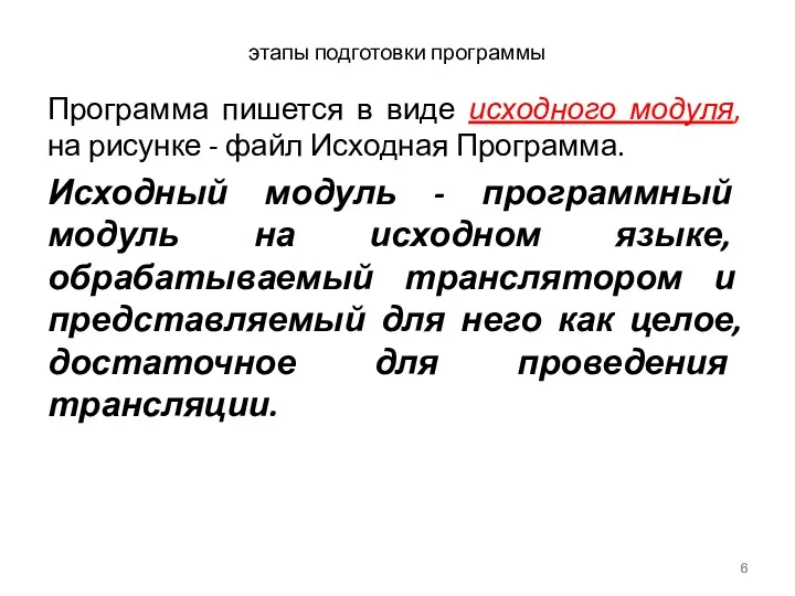 этапы подготовки программы Программа пишется в виде исходного модуля, на