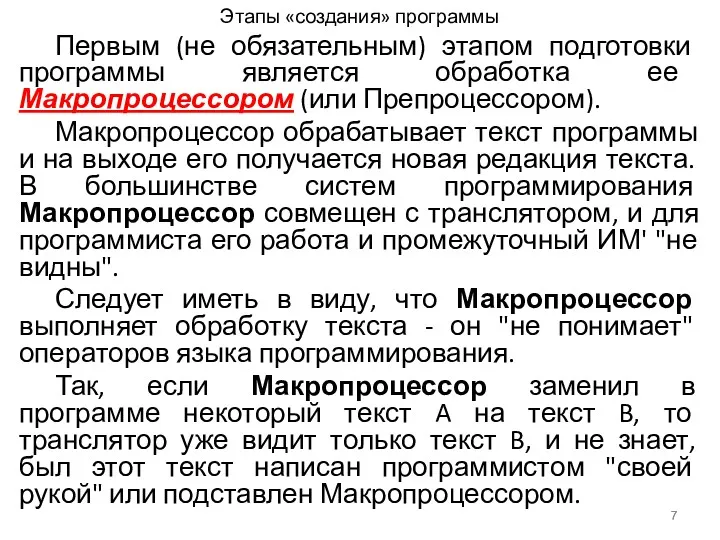 Этапы «создания» программы Первым (не обязательным) этапом подготовки программы является