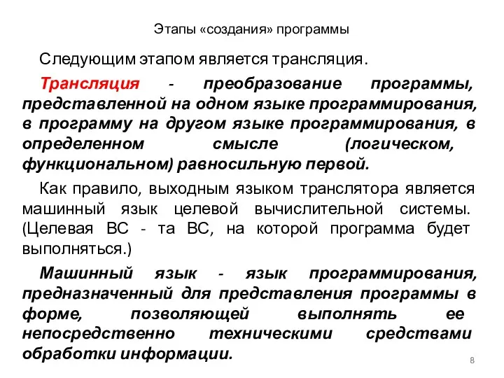 Этапы «создания» программы Следующим этапом является трансляция. Трансляция - преобразование