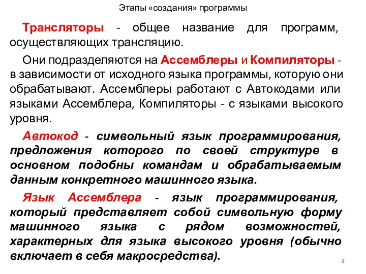 Этапы «создания» программы Трансляторы - общее название для программ, осуществляющих