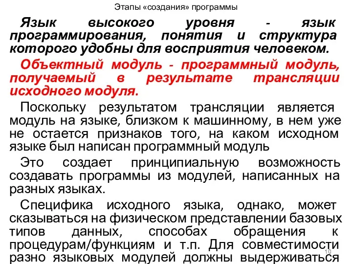 Этапы «создания» программы Язык высокого уровня - язык программирования, понятия