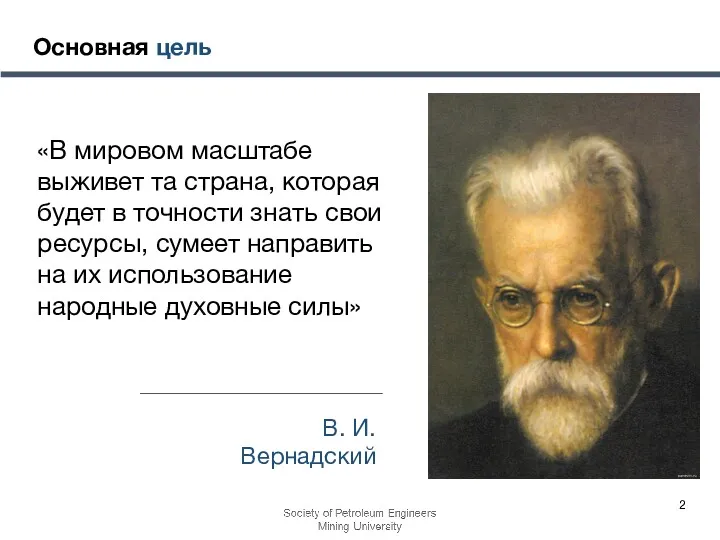 Основная цель «В мировом масштабе выживет та страна, которая будет