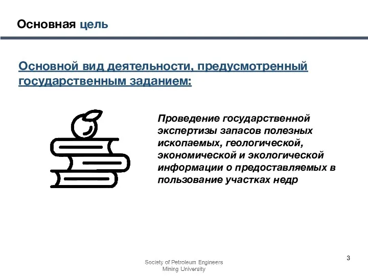 Основная цель Основной вид деятельности, предусмотренный государственным заданием: Проведение государственной