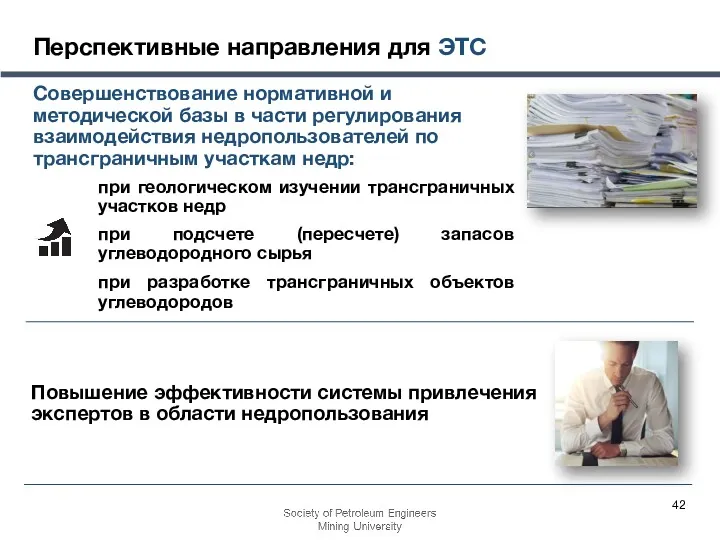 Перспективные направления для ЭТС Совершенствование нормативной и методической базы в