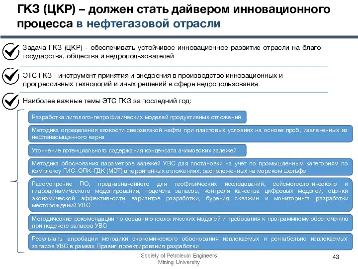 ГКЗ (ЦКР) – должен стать дайвером инновационного процесса в нефтегазовой