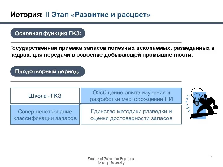 Единство методики разведки и оценки достоверности запасов Совершенствование классификации запасов