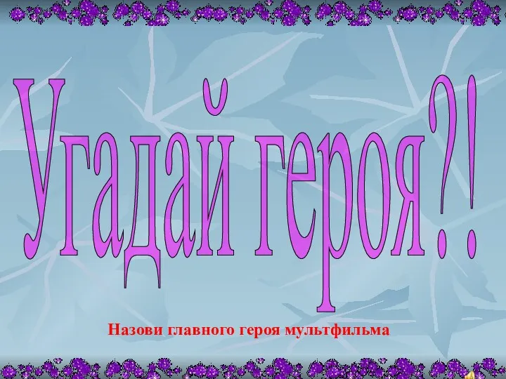 Назови главного героя мультфильма Угадай героя?!