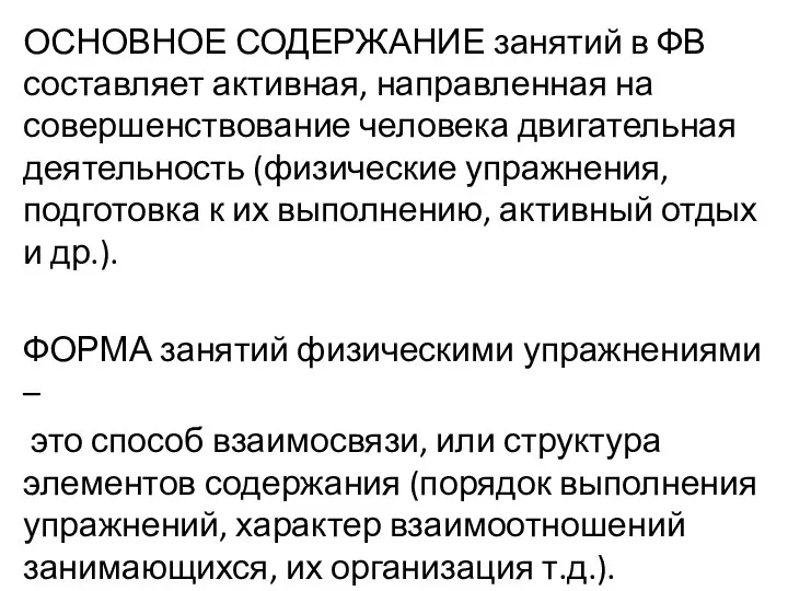 ОСНОВНОЕ СОДЕРЖАНИЕ занятий в ФВ составляет активная, направленная на совершенствование человека двигательная деятельность