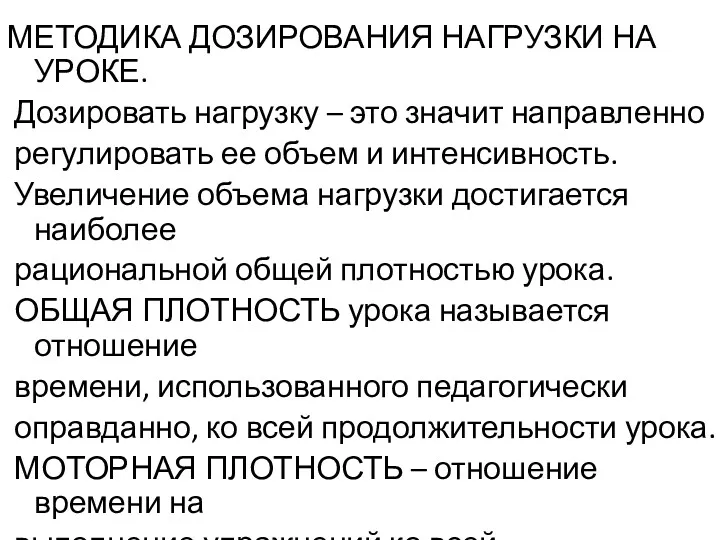 МЕТОДИКА ДОЗИРОВАНИЯ НАГРУЗКИ НА УРОКЕ. Дозировать нагрузку – это значит