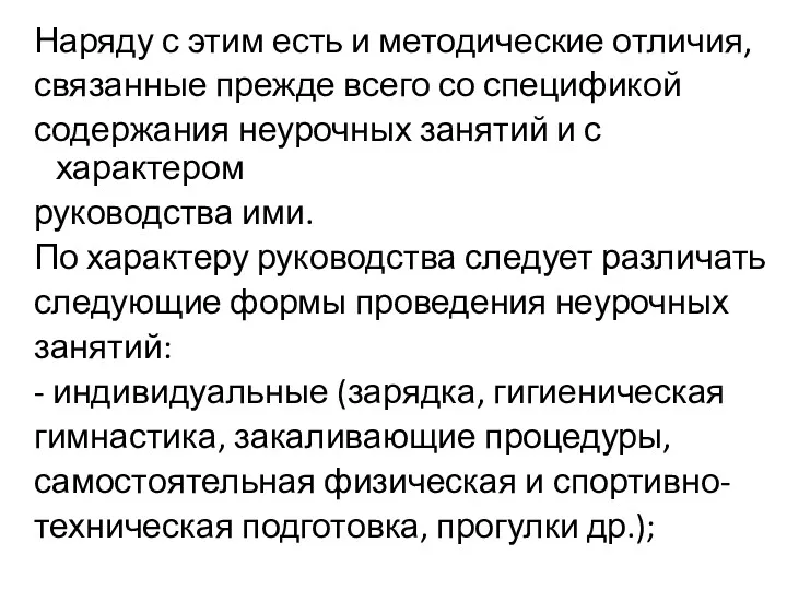 Наряду с этим есть и методические отличия, связанные прежде всего со спецификой содержания