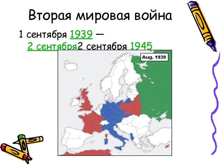 Вторая мировая война 1 сентября 1939 — 2 сентября2 сентября 1945