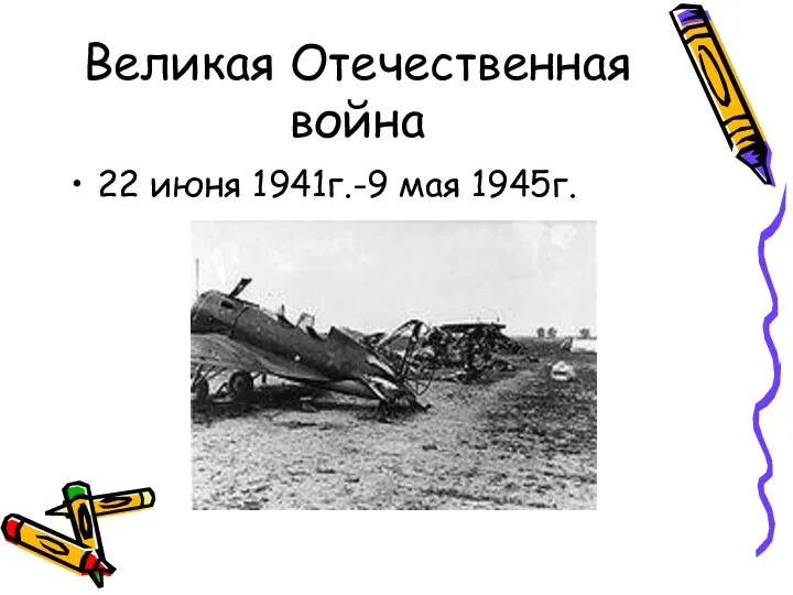 Великая Отечественная война 22 июня 1941г.-9 мая 1945г.