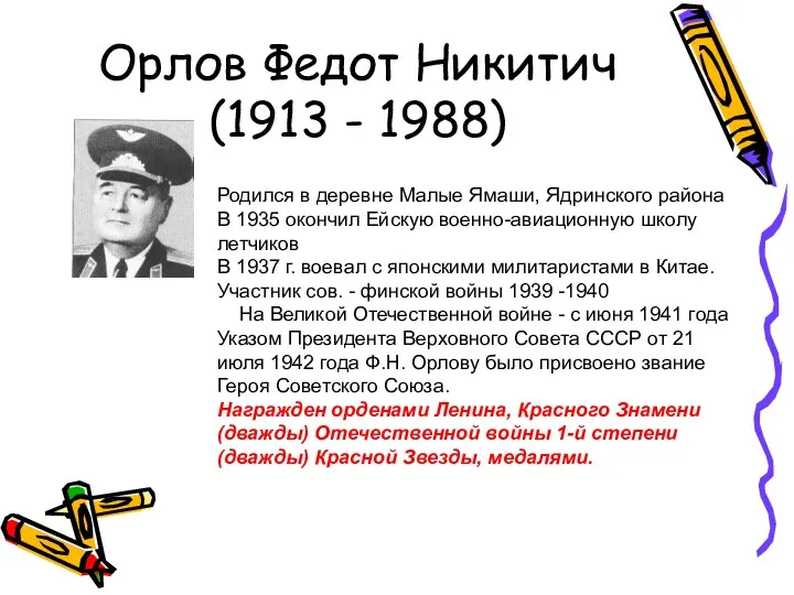 Орлов Федот Никитич (1913 - 1988) Родился в деревне Малые