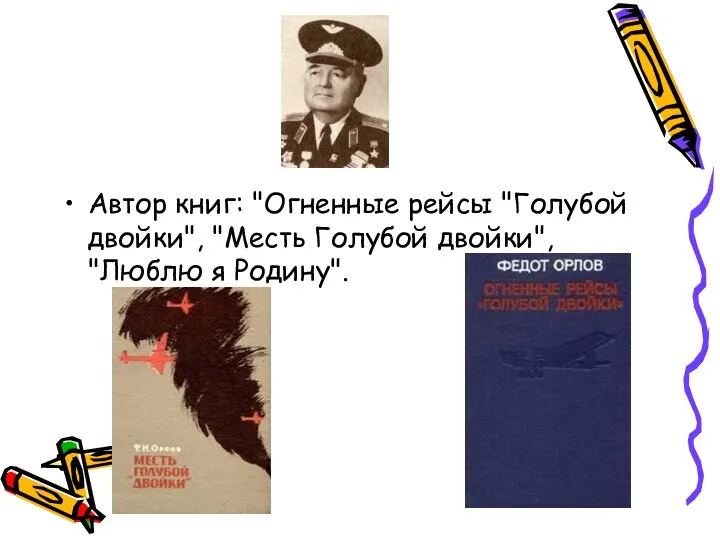 Автор книг: "Огненные рейсы "Голубой двойки", "Месть Голубой двойки", "Люблю я Родину".