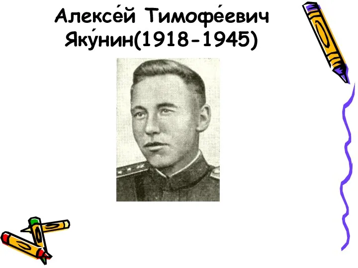 Алексе́й Тимофе́евич Яку́нин(1918-1945)