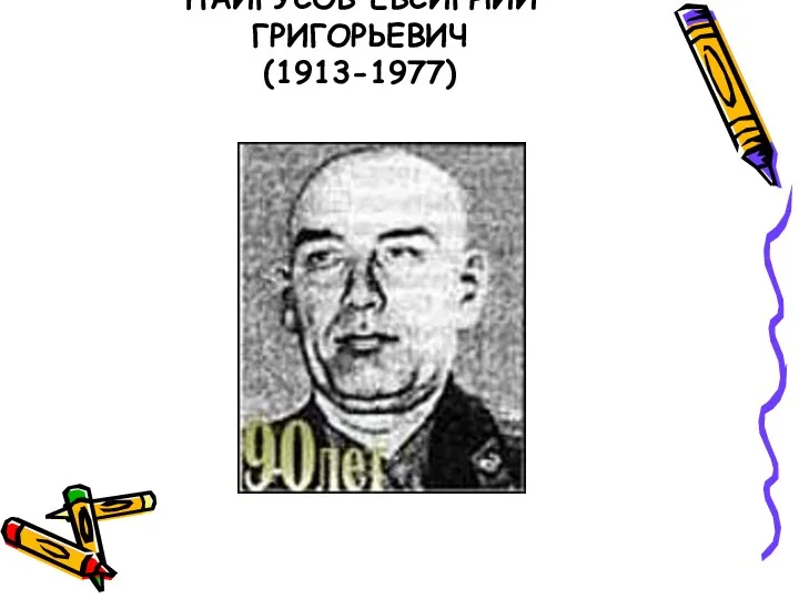 ПАЙГУСОВ ЕВСИГНИЙ ГРИГОРЬЕВИЧ (1913-1977)