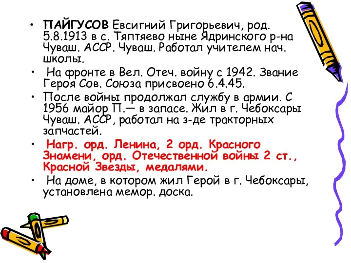 ПАЙГУСОВ Евсигний Григорьевич, род. 5.8.1913 в с. Тяптяево ныне Ядринского