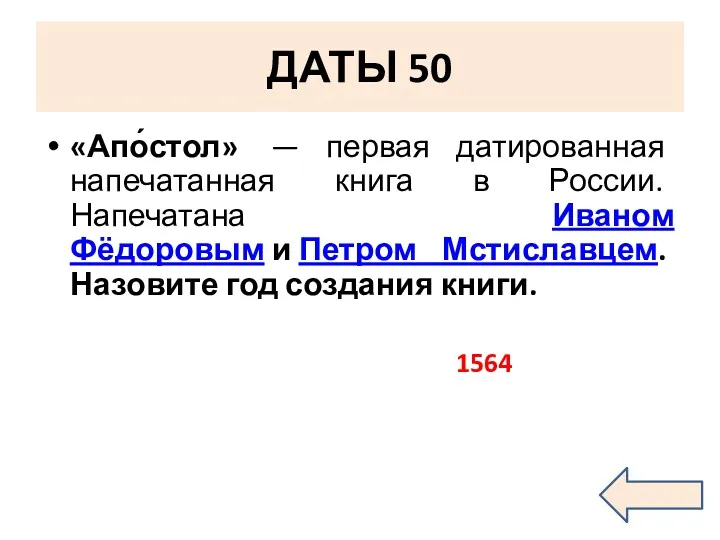 ДАТЫ 50 «Апо́стол» — первая датированная напечатанная книга в России.