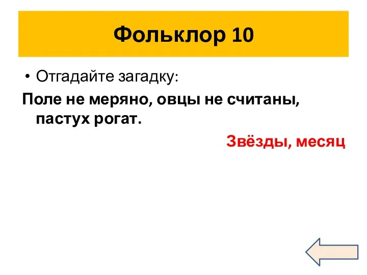 Фольклор 10 Отгадайте загадку: Поле не меряно, овцы не считаны, пастух рогат. Звёзды, месяц