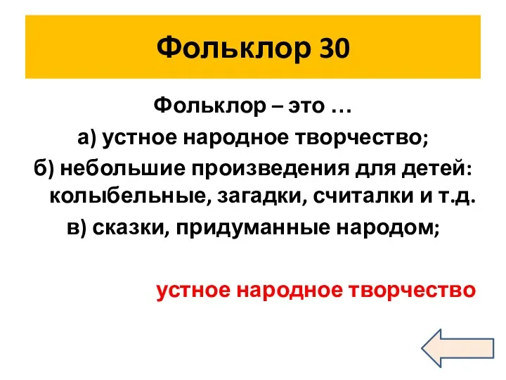 Фольклор 30 Фольклор – это … а) устное народное творчество;