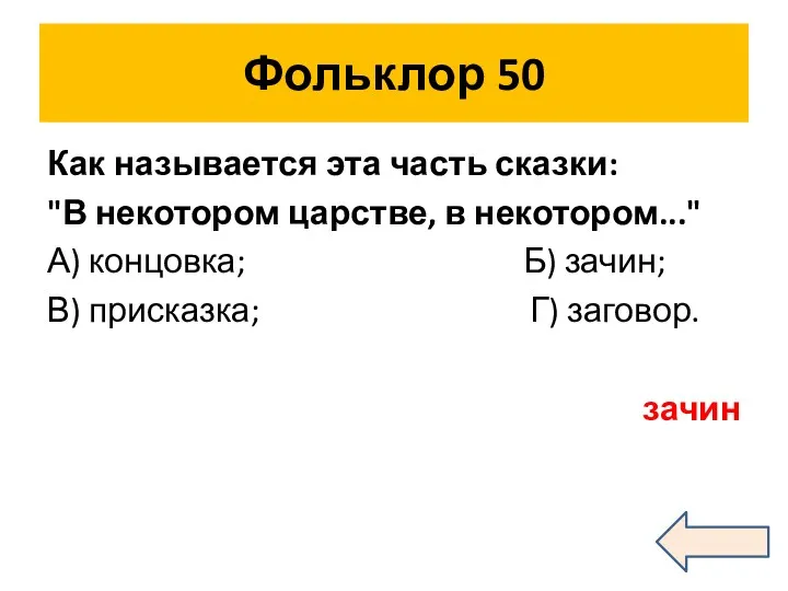 Фольклор 50 Как называется эта часть сказки: "В некотором царстве,