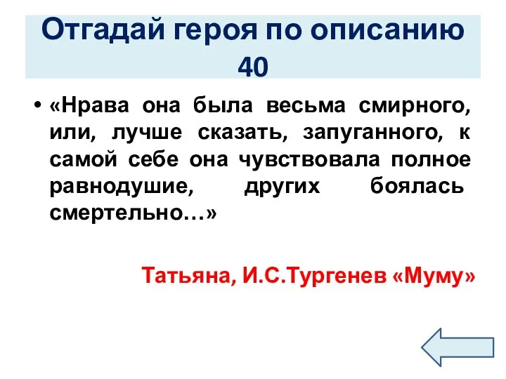 Отгадай героя по описанию 40 «Нрава она была весьма смирного,