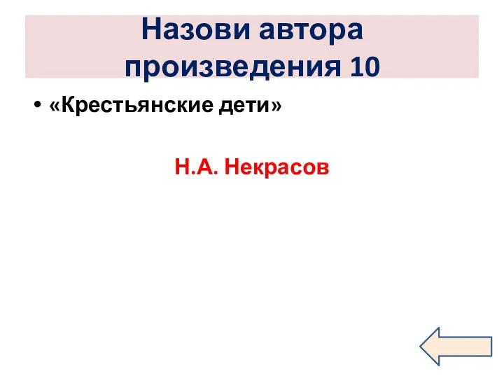 Назови автора произведения 10 «Крестьянские дети» Н.А. Некрасов