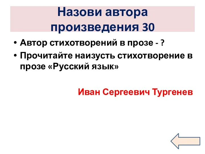 Назови автора произведения 30 Автор стихотворений в прозе - ?