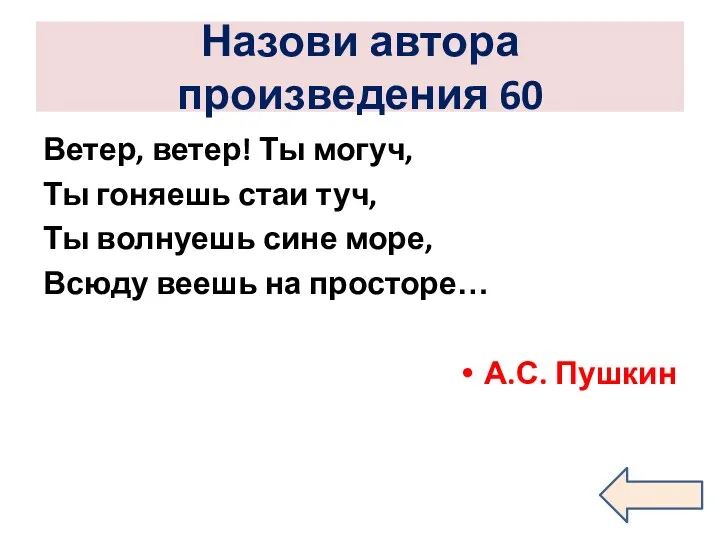 Назови автора произведения 60 Ветер, ветер! Ты могуч, Ты гоняешь