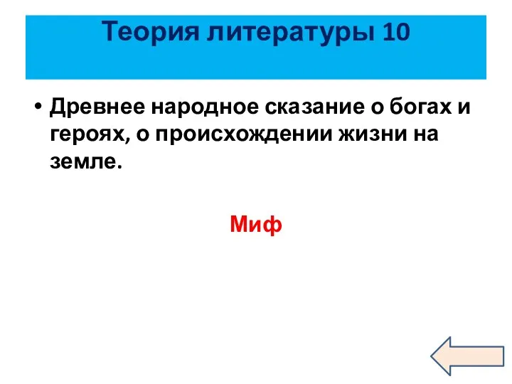 Теория литературы 10 Древнее народное сказание о богах и героях, о происхождении жизни на земле. Миф