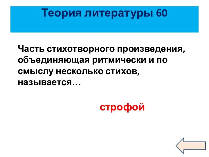 Теория литературы 60 Часть стихотворного произведения, объединяющая ритмически и по смыслу несколько стихов, называется… строфой