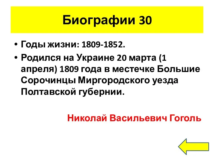 Биографии 30 Годы жизни: 1809-1852. Родился на Украине 20 марта