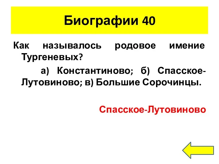 Биографии 40 Как называлось родовое имение Тургеневых? а) Константиново; б) Спасское-Лутовиново; в) Большие Сорочинцы. Спасское-Лутовиново