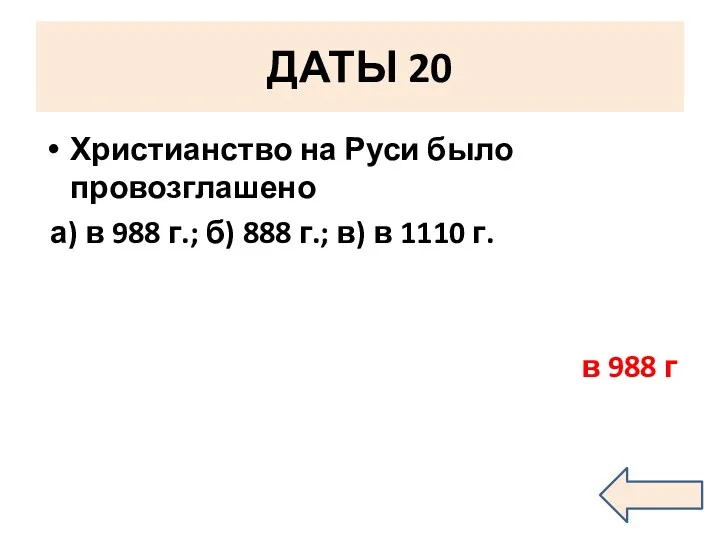 ДАТЫ 20 Христианство на Руси было провозглашено а) в 988