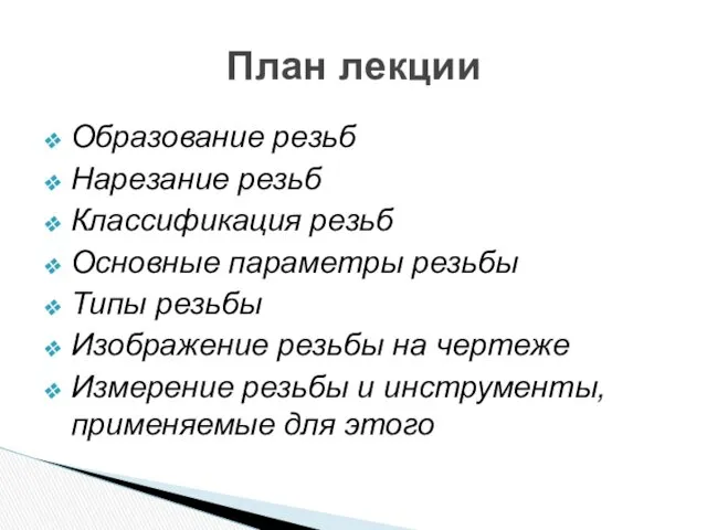 Образование резьб Нарезание резьб Классификация резьб Основные параметры резьбы Типы