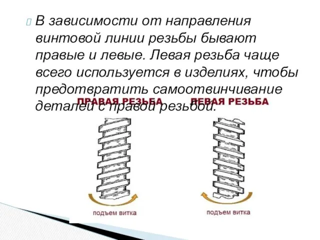 В зависимости от направления винтовой линии резьбы бывают правые и