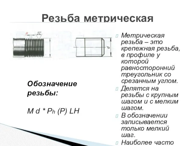 Метрическая резьба – это крепежная резьба, в профиле у которой